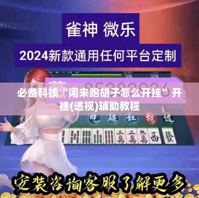 必备科技“闲来跑胡子怎么开挂”开挂(透视)辅助教程