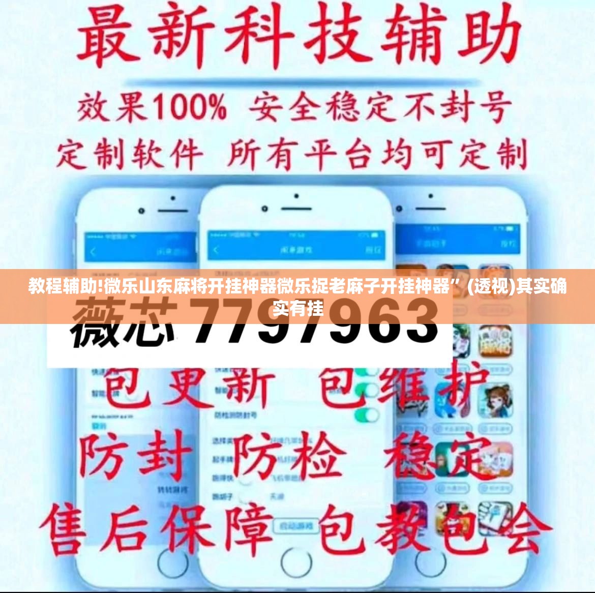 教程辅助!微乐山东麻将开挂神器微乐捉老麻子开挂神器”(透视)其实确实有挂