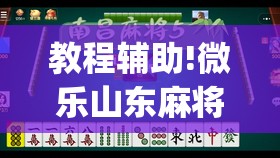 教程辅助!微乐山东麻将开挂神器微乐捉老麻子开挂神器”(透视)其实确实有挂