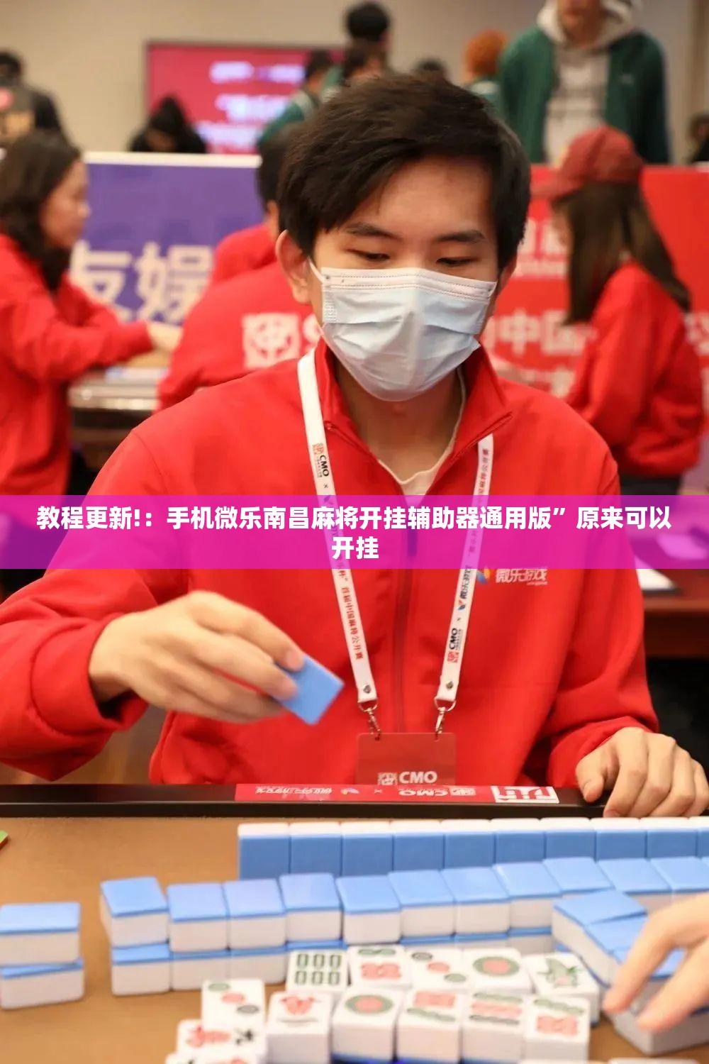 教程更新!：手机微乐南昌麻将开挂辅助器通用版”原来可以开挂