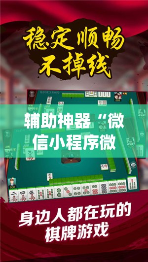 辅助神器“微信小程序微乐云南麻将开挂辅助器通用版”(免费)开挂辅助教学(最新辅助开挂教程)