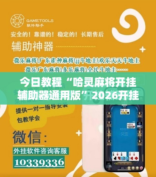 今日教程“哈灵麻将开挂辅助器通用版”2026开挂教程步骤