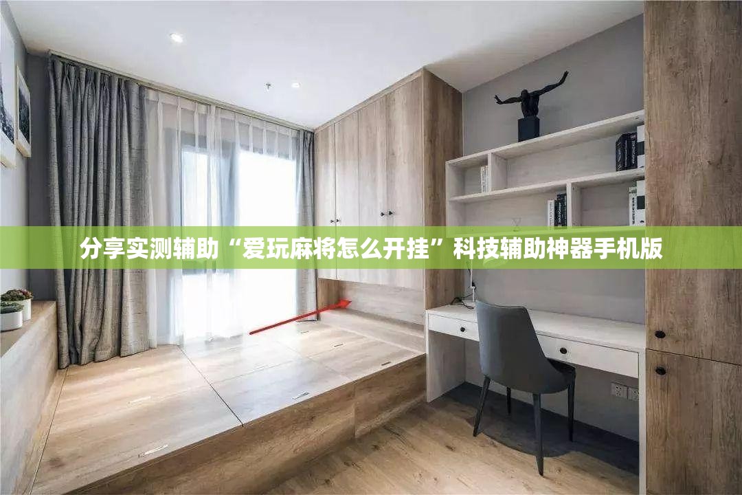 分享实测辅助“爱玩麻将怎么开挂”科技辅助神器手机版