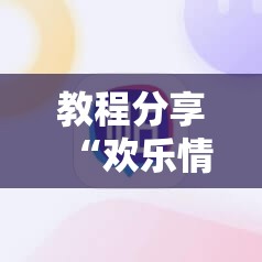 教程分享“欢乐情怀麻将有挂吗”详细外挂透视辅助软件教程