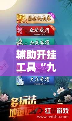辅助开挂工具“九九麻将开挂辅助器通用版”详细外挂透视辅助软件教程