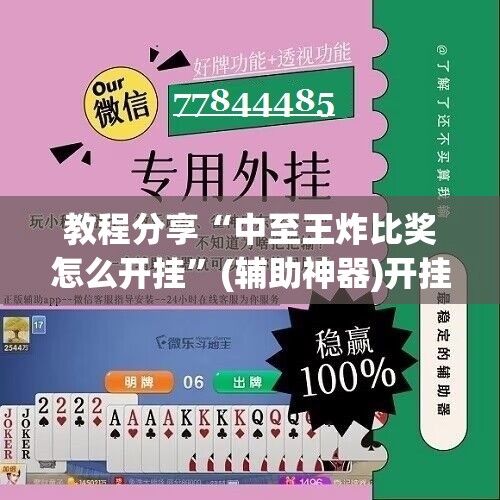 教程分享“中至王炸比奖怎么开挂”(辅助神器)开挂详细教程