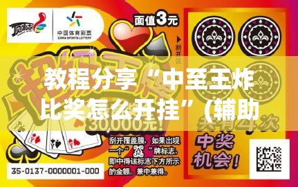 教程分享“中至王炸比奖怎么开挂”(辅助神器)开挂详细教程