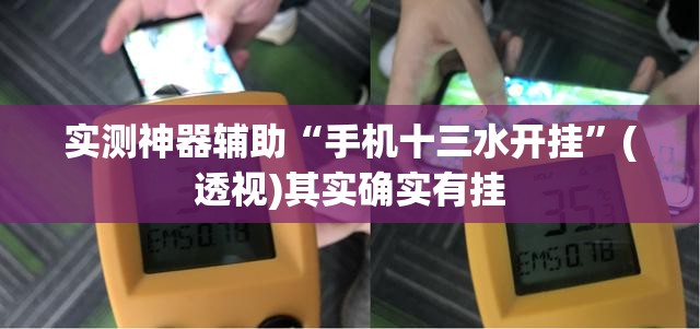 实测神器辅助“手机十三水开挂”(透视)其实确实有挂