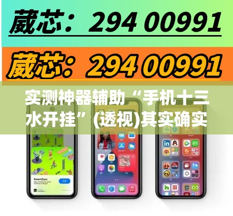 实测神器辅助“手机十三水开挂	”(透视)其实确实有挂