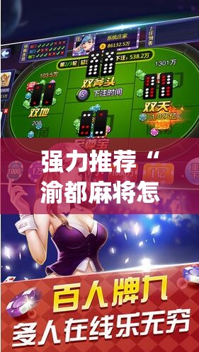 强力推荐“渝都麻将怎么开挂”开挂(透视)辅助神器