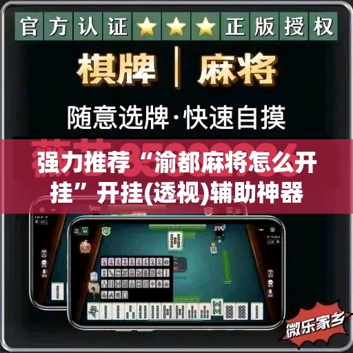 强力推荐“渝都麻将怎么开挂”开挂(透视)辅助神器