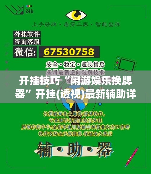 开挂技巧“闲游娱乐换牌器”开挂(透视)最新辅助详细