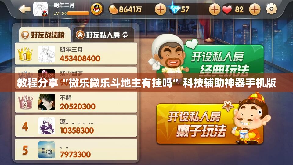 教程分享“微乐微乐斗地主有挂吗”科技辅助神器手机版