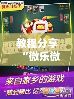 教程分享“微乐微乐斗地主有挂吗	”科技辅助神器手机版