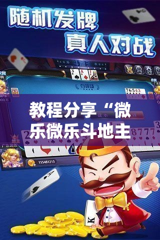 教程分享“微乐微乐斗地主有挂吗	”科技辅助神器手机版