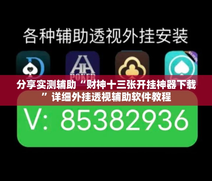 分享实测辅助“财神十三张开挂神器下载	”详细外挂透视辅助软件教程