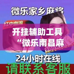 开挂辅助工具“微乐南昌麻将可以装挂吗(透视)”开挂辅助脚本+详细开挂安装教程