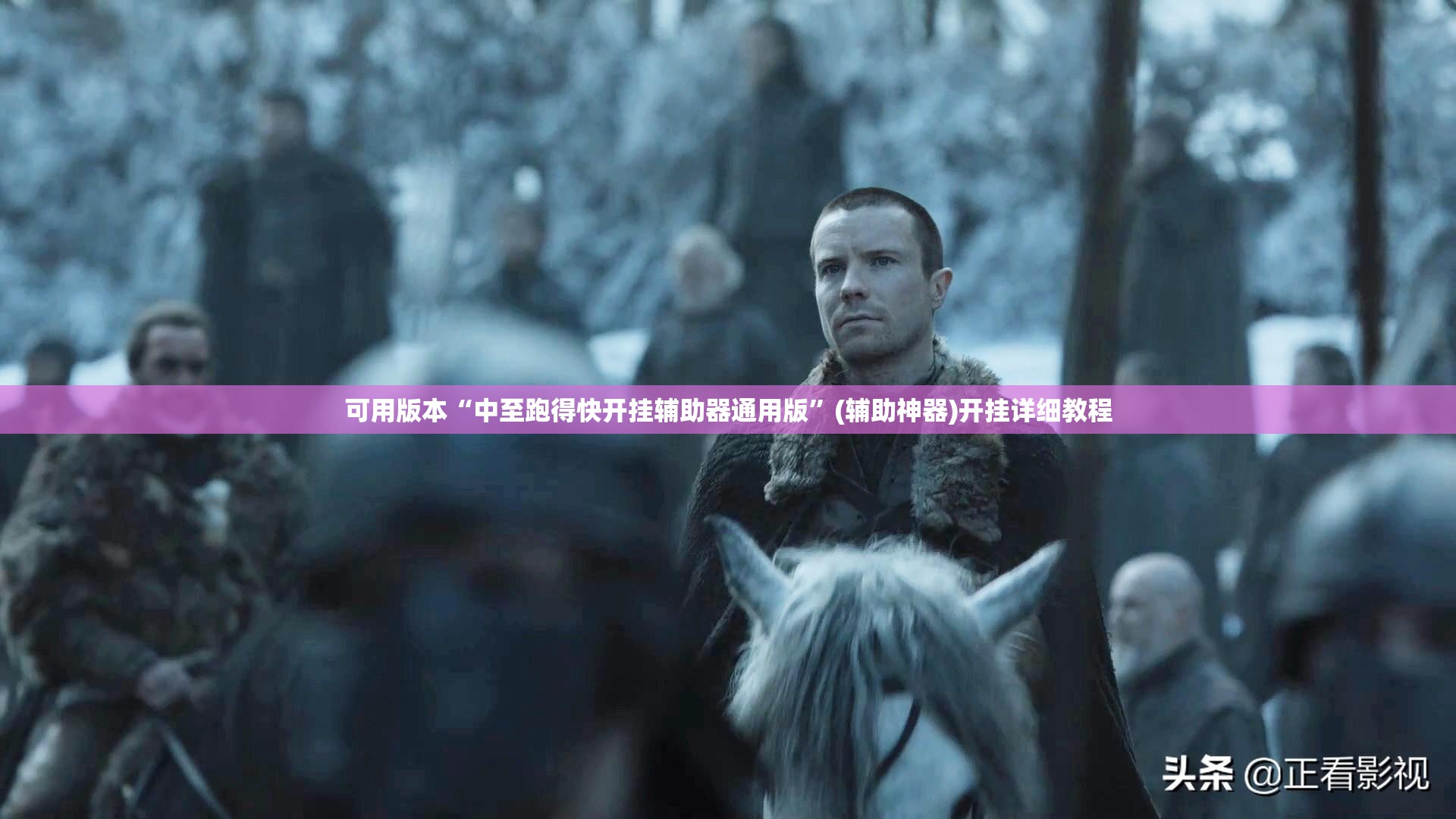 可用版本“中至跑得快开挂辅助器通用版”(辅助神器)开挂详细教程