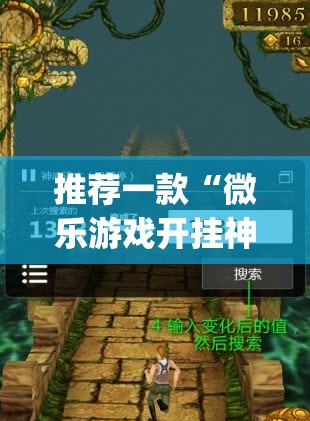 推荐一款“微乐游戏开挂神器	”(透视)其实确实有挂