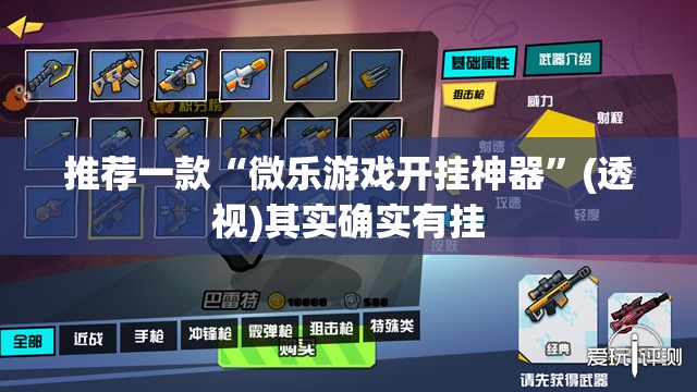 推荐一款“微乐游戏开挂神器”(透视)其实确实有挂