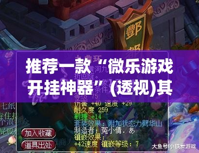 推荐一款“微乐游戏开挂神器”(透视)其实确实有挂