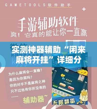 实测神器辅助“闲来麻将开挂”详细分享装挂步骤