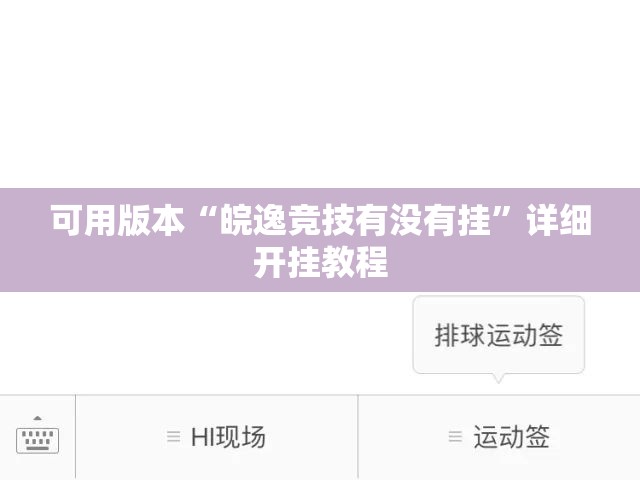 可用版本“皖逸竞技有没有挂”详细开挂教程