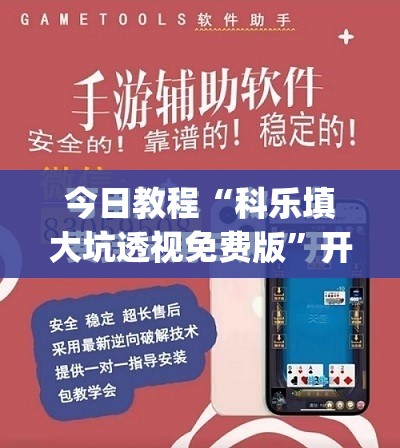 今日教程“科乐填大坑透视免费版	”开挂(透视)最新辅助详细