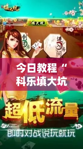 今日教程“科乐填大坑透视免费版	”开挂(透视)最新辅助详细