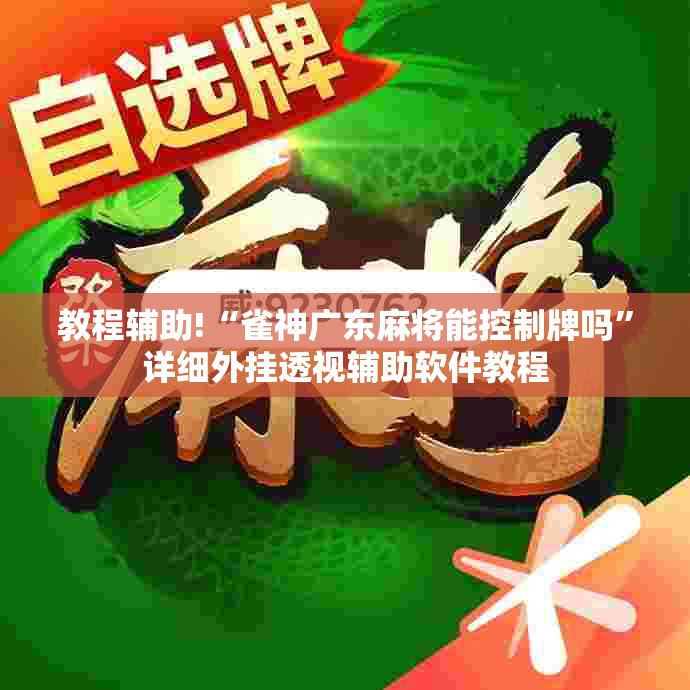 教程辅助!“雀神广东麻将能控制牌吗	”详细外挂透视辅助软件教程