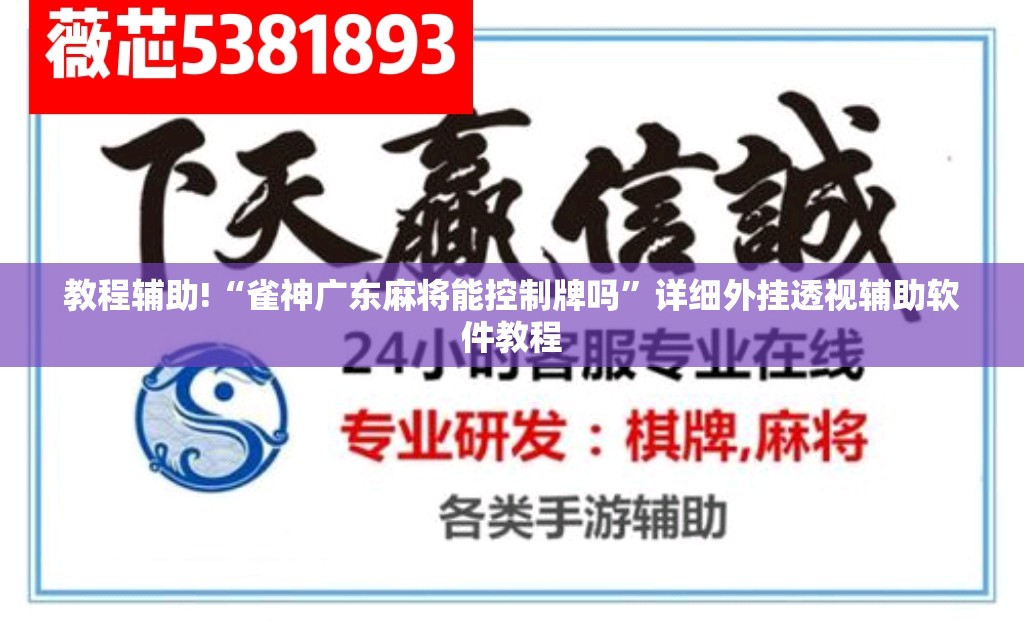 教程辅助!“雀神广东麻将能控制牌吗	”详细外挂透视辅助软件教程