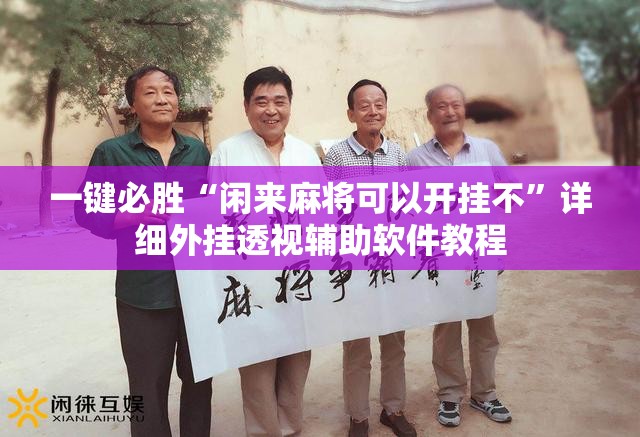 一键必胜“闲来麻将可以开挂不	”详细外挂透视辅助软件教程