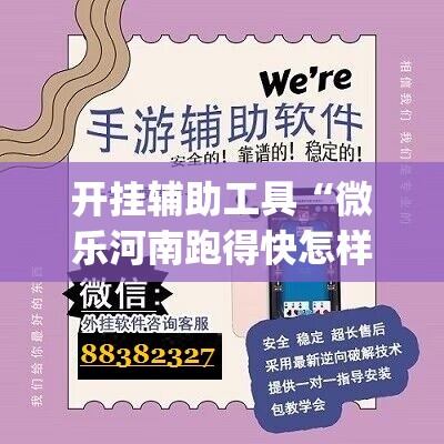 开挂辅助工具“微乐河南跑得快怎样开挂”(辅助神器)开挂详细教程