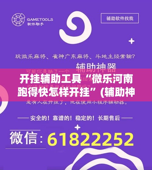 开挂辅助工具“微乐河南跑得快怎样开挂”(辅助神器)开挂详细教程
