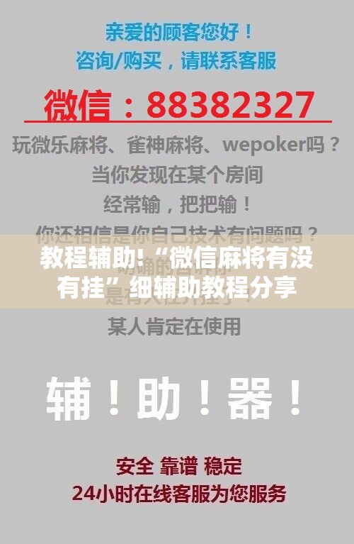 教程辅助!“微信麻将有没有挂”细辅助教程分享