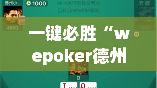 一键必胜“wepoker德州辅助挂方法”详细外挂透视辅助软件教程