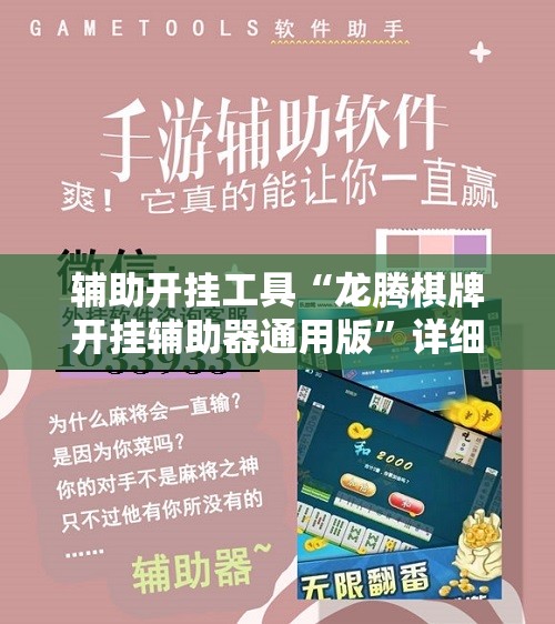 辅助开挂工具“龙腾棋牌开挂辅助器通用版”详细分享装挂步骤