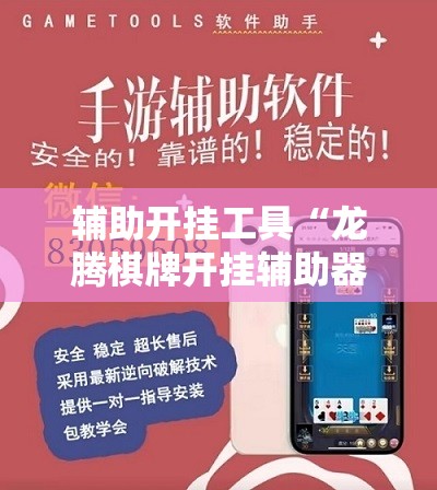 辅助开挂工具“龙腾棋牌开挂辅助器通用版”详细分享装挂步骤