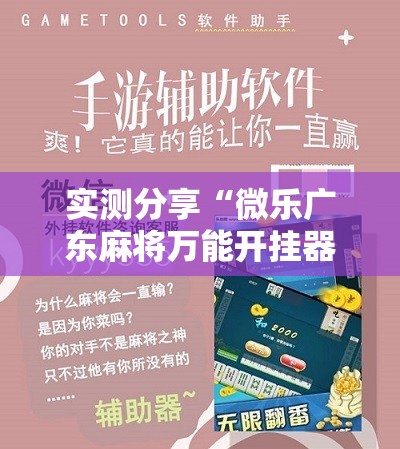 实测分享“微乐广东麻将万能开挂器通用版”科技辅助神器手机版