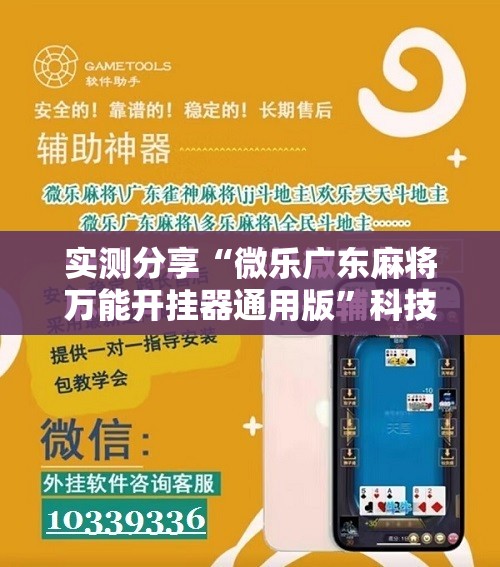 实测分享“微乐广东麻将万能开挂器通用版	”科技辅助神器手机版