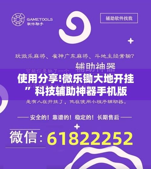 使用分享!微乐锄大地开挂”科技辅助神器手机版