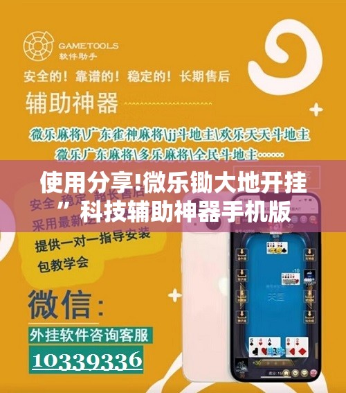 使用分享!微乐锄大地开挂”科技辅助神器手机版