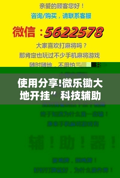 使用分享!微乐锄大地开挂	”科技辅助神器手机版