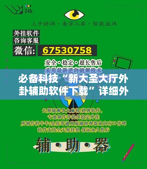 必备科技“新大圣大厅外卦辅助软件下载”详细外挂透视辅助软件教程