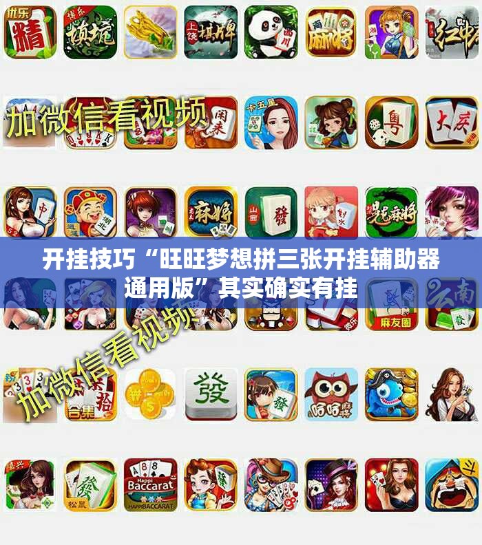 开挂技巧“旺旺梦想拼三张开挂辅助器通用版”其实确实有挂