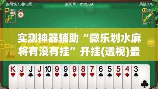 实测神器辅助“微乐划水麻将有没有挂”开挂(透视)最新辅助详细