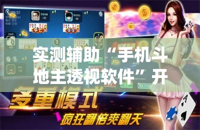 实测辅助“手机斗地主透视软件”开挂(透视)辅助教程