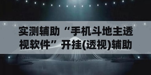 实测辅助“手机斗地主透视软件	”开挂(透视)辅助教程