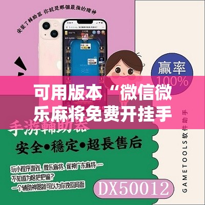 可用版本“微信微乐麻将免费开挂手机版	”开挂辅助脚本+详细开挂安装教程