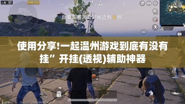 使用分享!一起温州游戏到底有没有挂”开挂(透视)辅助神器